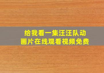 给我看一集汪汪队动画片在线观看视频免费