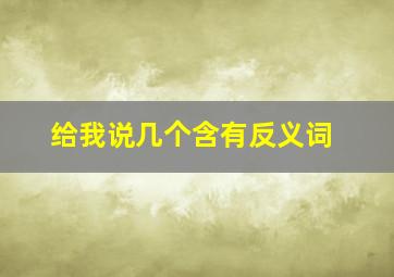 给我说几个含有反义词