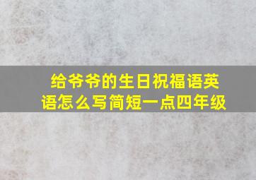 给爷爷的生日祝福语英语怎么写简短一点四年级