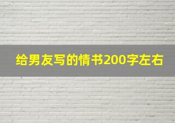 给男友写的情书200字左右