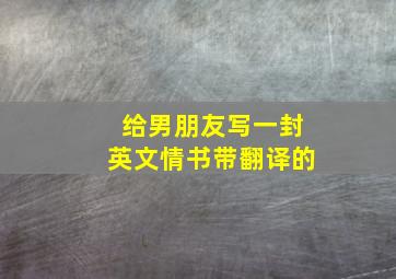 给男朋友写一封英文情书带翻译的