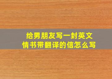 给男朋友写一封英文情书带翻译的信怎么写