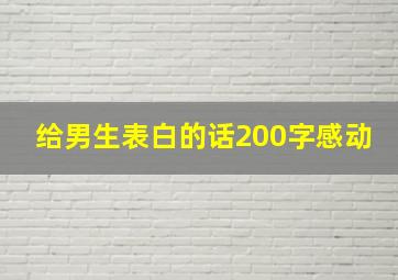 给男生表白的话200字感动