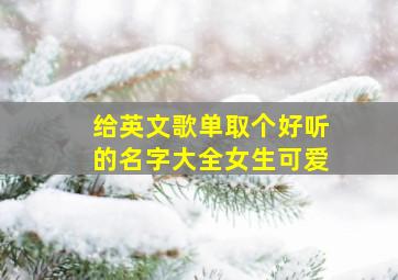 给英文歌单取个好听的名字大全女生可爱