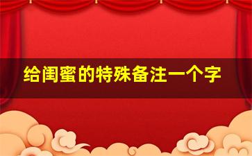 给闺蜜的特殊备注一个字