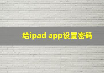 给ipad app设置密码