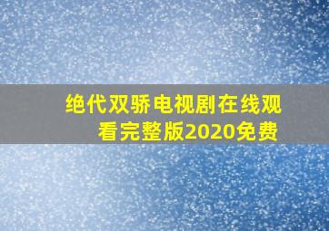 绝代双骄电视剧在线观看完整版2020免费