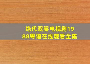 绝代双骄电视剧1988粤语在线观看全集