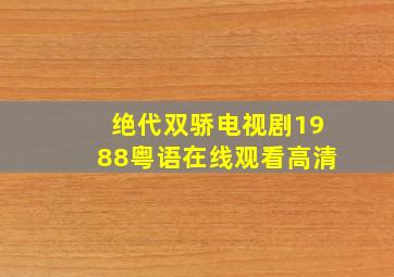 绝代双骄电视剧1988粤语在线观看高清