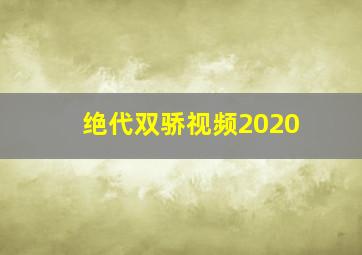 绝代双骄视频2020