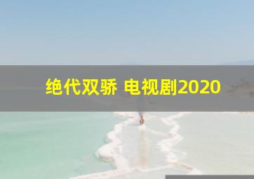 绝代双骄 电视剧2020