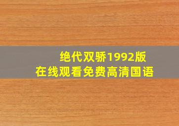 绝代双骄1992版在线观看免费高清国语