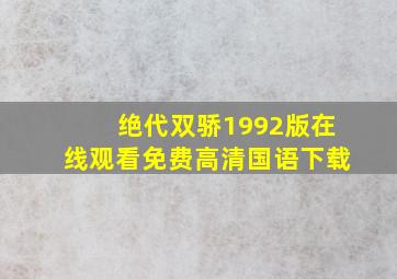 绝代双骄1992版在线观看免费高清国语下载