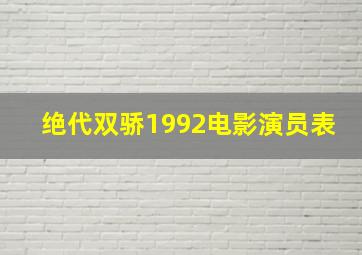 绝代双骄1992电影演员表