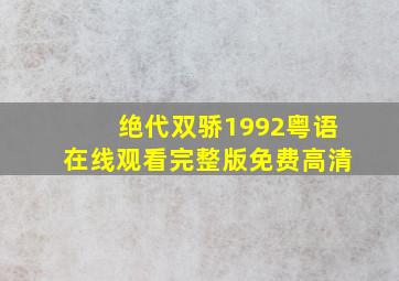 绝代双骄1992粤语在线观看完整版免费高清