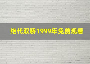 绝代双骄1999年免费观看