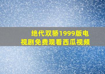 绝代双骄1999版电视剧免费观看西瓜视频