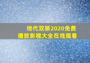 绝代双骄2020免费播放影视大全在线观看