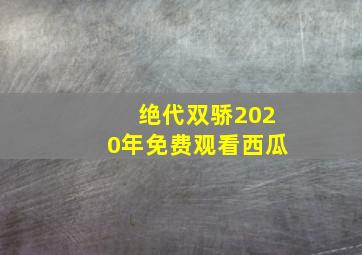 绝代双骄2020年免费观看西瓜