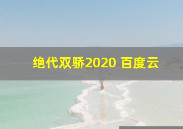 绝代双骄2020 百度云