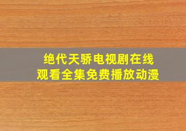 绝代天骄电视剧在线观看全集免费播放动漫