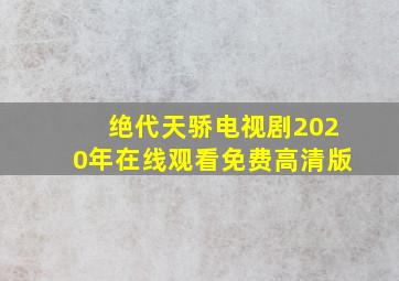 绝代天骄电视剧2020年在线观看免费高清版