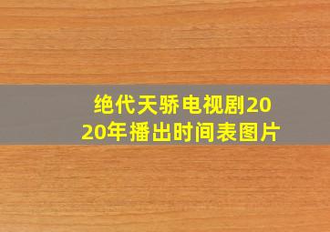 绝代天骄电视剧2020年播出时间表图片