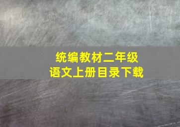 统编教材二年级语文上册目录下载