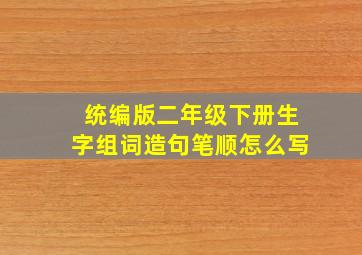 统编版二年级下册生字组词造句笔顺怎么写