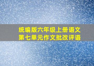 统编版六年级上册语文第七单元作文批改评语