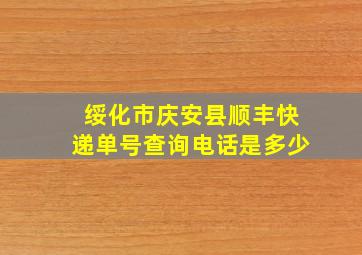 绥化市庆安县顺丰快递单号查询电话是多少