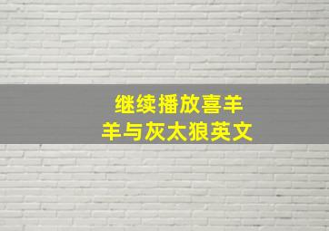 继续播放喜羊羊与灰太狼英文