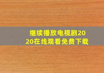 继续播放电视剧2020在线观看免费下载