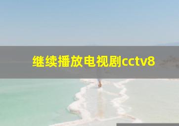 继续播放电视剧cctv8