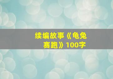 续编故事《龟兔赛跑》100字