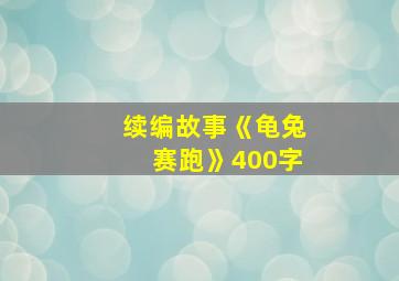 续编故事《龟兔赛跑》400字