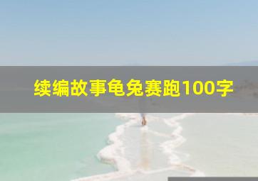 续编故事龟兔赛跑100字