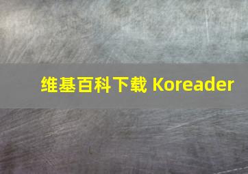 维基百科下载 Koreader