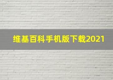 维基百科手机版下载2021