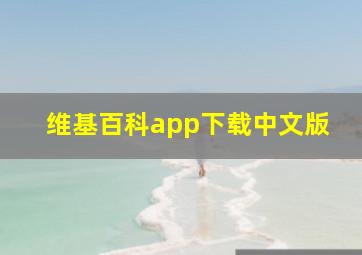 维基百科app下载中文版