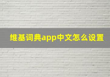 维基词典app中文怎么设置