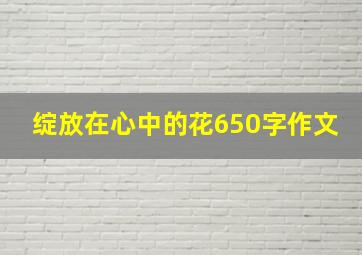 绽放在心中的花650字作文