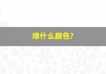 绿什么颜色?