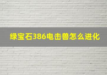 绿宝石386电击兽怎么进化