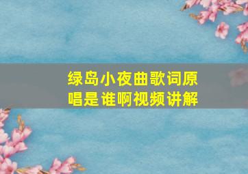 绿岛小夜曲歌词原唱是谁啊视频讲解