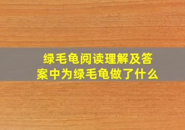 绿毛龟阅读理解及答案中为绿毛龟做了什么