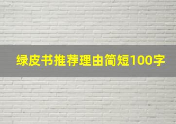 绿皮书推荐理由简短100字