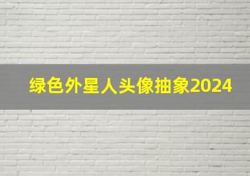 绿色外星人头像抽象2024