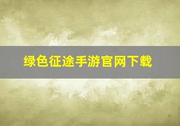 绿色征途手游官网下载