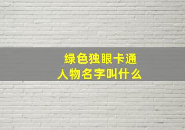 绿色独眼卡通人物名字叫什么